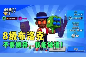 乱斗迪音|8级绿牌布洛克乱斗足球破墙教学视频视频封面