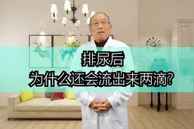 排尿完后还会流出来两滴，是什么情况？视频封面