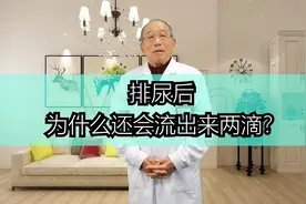 排尿完后还会流出来两滴，是什么情况？视频封面