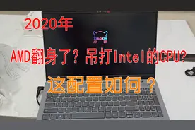 AMD翻身吊打Intel？小新笔记本电脑写程序，办公，配置应该足够？视频封面
