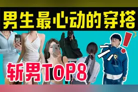 男生眼中最心动的穿搭！约会斩男top8!