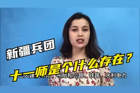 新疆生产建设兵团第十一师，是个什么存在？视频封面