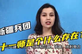新疆生产建设兵团第十一师，是个什么存在？视频封面