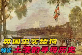 澳大利亚艰辛寻“母”之路，跪拜英国取悦美国，解读土澳真实历史视频封面