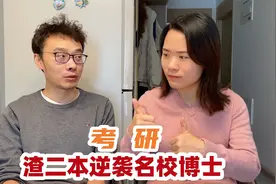农村小伙复读考上二本，却逆袭成名校博士，考研真的可以改变人生视频封面