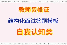 教师资格证面试--结构化自我认知类答题模板视频封面