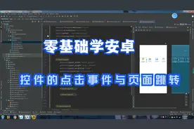 零基础学安卓：day15-控件的点击事件与页面跳转
