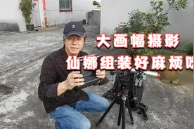 用传统的大画幅相机拍摄还是比较麻烦的，仙娜相机组装都要搞半天视频封面