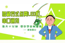 树莓派学习视频教程基础篇第十二课：树莓派串口通讯点亮led灯视频封面