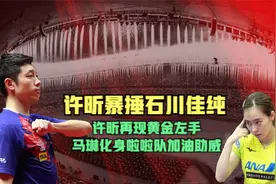 许昕暴捶石川佳纯，再现黄金左手，马琳化身啦啦队加油助威视频封面