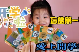 开学盲盒，还记得年前学的东西吗？忘了没关系，继续学新知识啊视频封面