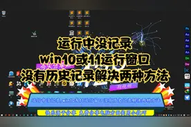 运行中没记录,win10或11运行窗口没有历史记录解决两种方法视频封面