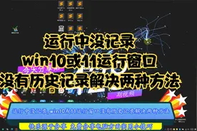 运行中没记录,win10或11运行窗口没有历史记录解决两种方法视频封面