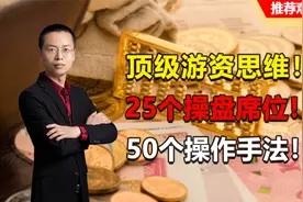 顶级游资思维！25个操盘席位！50个操作手法！