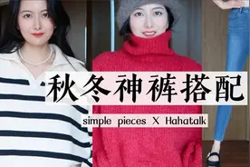一穿即入坑的秋冬神裤｜显瘦&修饰腿型｜SPS X Hahatalk视频封面