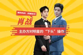 主办方对明星的下头操作，王一博小跑躲避，看到肖战：机智如你！