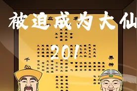 算命先生的通用套路视频封面