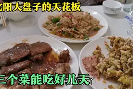 沈阳大盘子饭店的天花板，夕阳红大酒店，三个菜能吃好几天
