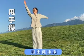 完整版《甩手操》 每天甩一甩，甩出健康来