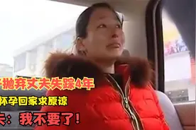 妻子抛弃丈夫失踪4年，如今怀孕回家求原谅，丈夫：我不要了！视频封面
