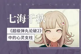 七海千秋——《超级弹丸论破2》中的心灵支柱视频封面