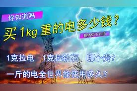 买1kg重的电需要多少钱？1斤电全世界能使用多久？1克拉电VS钻石视频封面