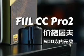 FIIL CC Pro2真无线耳机体验：500内性价比无敌了！视频封面