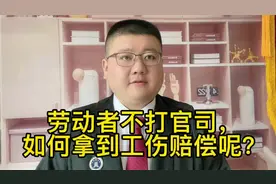 劳动者不打官司，如何拿到工伤赔偿呢？视频封面