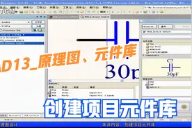在AD软件中，如何创建项目元件库，其实不复杂 #学浪计划#