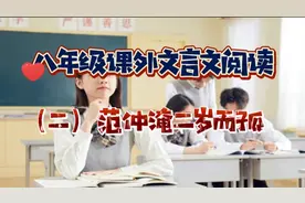 课外文言文范仲淹二岁而孤视频封面