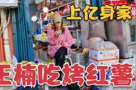 毫无架子！王楠上亿身家买烤红薯，老板认出她不收钱，楠姐不答应视频封面