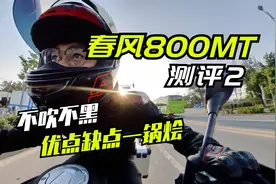 测评春风800MT（第2集）不吹不黑，优点缺点一锅烩视频封面