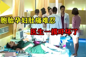 双胞胎孕妇肚痛难忍，护士以为没问题，新来医生一摸吓坏了！视频封面