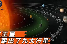 神秘冥王星，被提出九大行星系统，生存条件异常险峻！视频封面