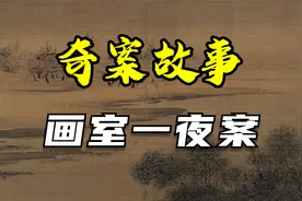 【奇案故事】画室一夜视频封面