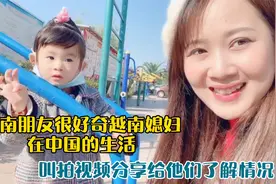 越南朋友好奇越南媳妇在中国生活，叫拍视频分享了解情况！视频封面