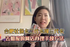 合肥社保卡二代卡换三代卡的流程，去相应银行网店办理手续视频封面