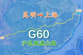 G60沪昆高速公路，昆明至上海有60多个服务区，过路费近1200元