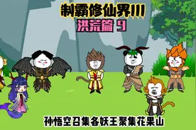 第九集｜任务九：让孙悟空去广寒宫带走嫦娥，奖励十二品业火红莲视频封面