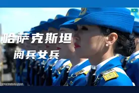 直击哈萨克斯坦“独立日”阅兵上的女兵,让我们一睹女兵的风采！视频封面