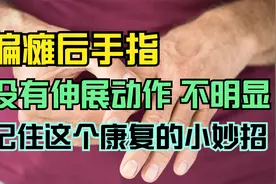 偏瘫后,手指僵硬,没有伸展动作,不能抓握怎么办?记住这个小妙招视频封面