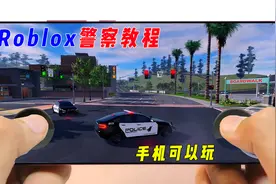 Roblox：教你如何当巡警抓坏蛋，手机可以玩视频封面