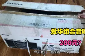 废品站里花200元买回一套爱华组合音响，带原厂包装箱，值不值视频封面