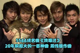 5566的成名曲《我难过》，20年前火遍的大江南北的，周传雄的作曲