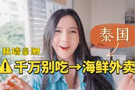 千万别吃泰国的海鲜外卖！泰国小妹扶墙亲测视频封面