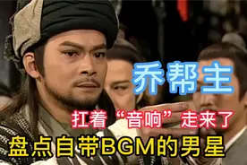 娱乐圈自带BGM的男星，乔峰扛着音响出场，星爵像个傻子！视频封面