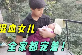 混血女儿越来越漂亮了，全家轮流抱着爱不释手：长大肯定是美女！视频封面