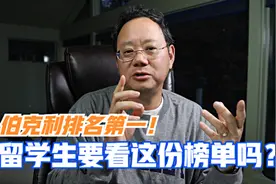 第817期【福布斯榜单】伯克利排第一！留学生是否要看这份榜单？视频封面
