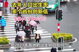 29省公布2021年出生人口：安徽4年下降47.6% 多省创数十年来新低视频封面