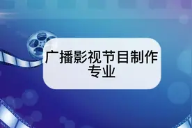 广播影视节目制作专业怎么样？广播影视节目制作专业介绍视频封面